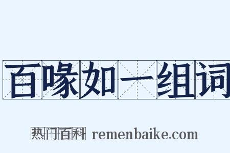 百喙如一组词是什么意思的图片